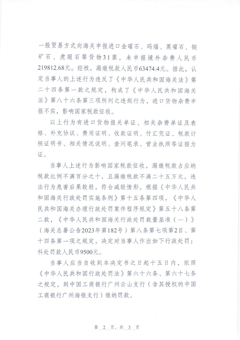 越秀海关行政处罚决定书（越秀关缉违字〔2026〕6号）（广州奇迹进出口有限公司）2