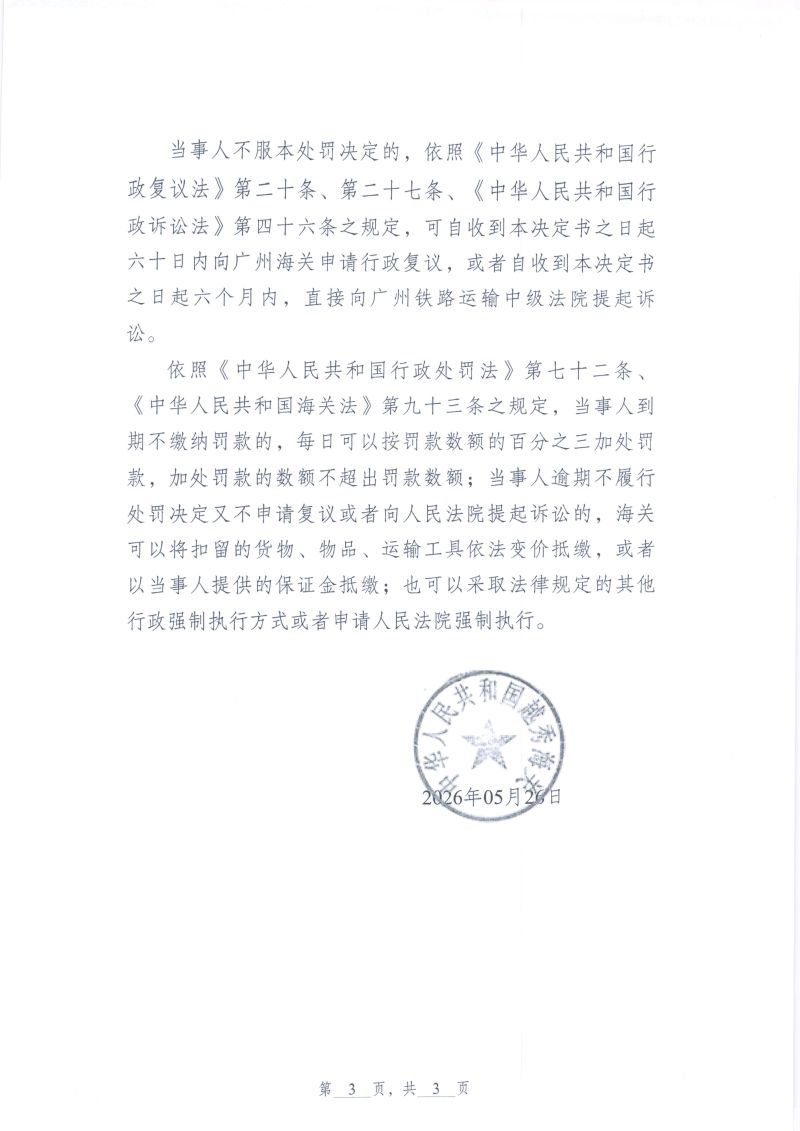 越秀海关行政处罚决定书（越秀关缉违字〔2026〕6号）（广州奇迹进出口有限公司）3