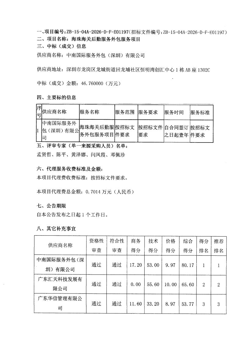 20260209海珠海关后勤服务外包服务项目中标公告-1