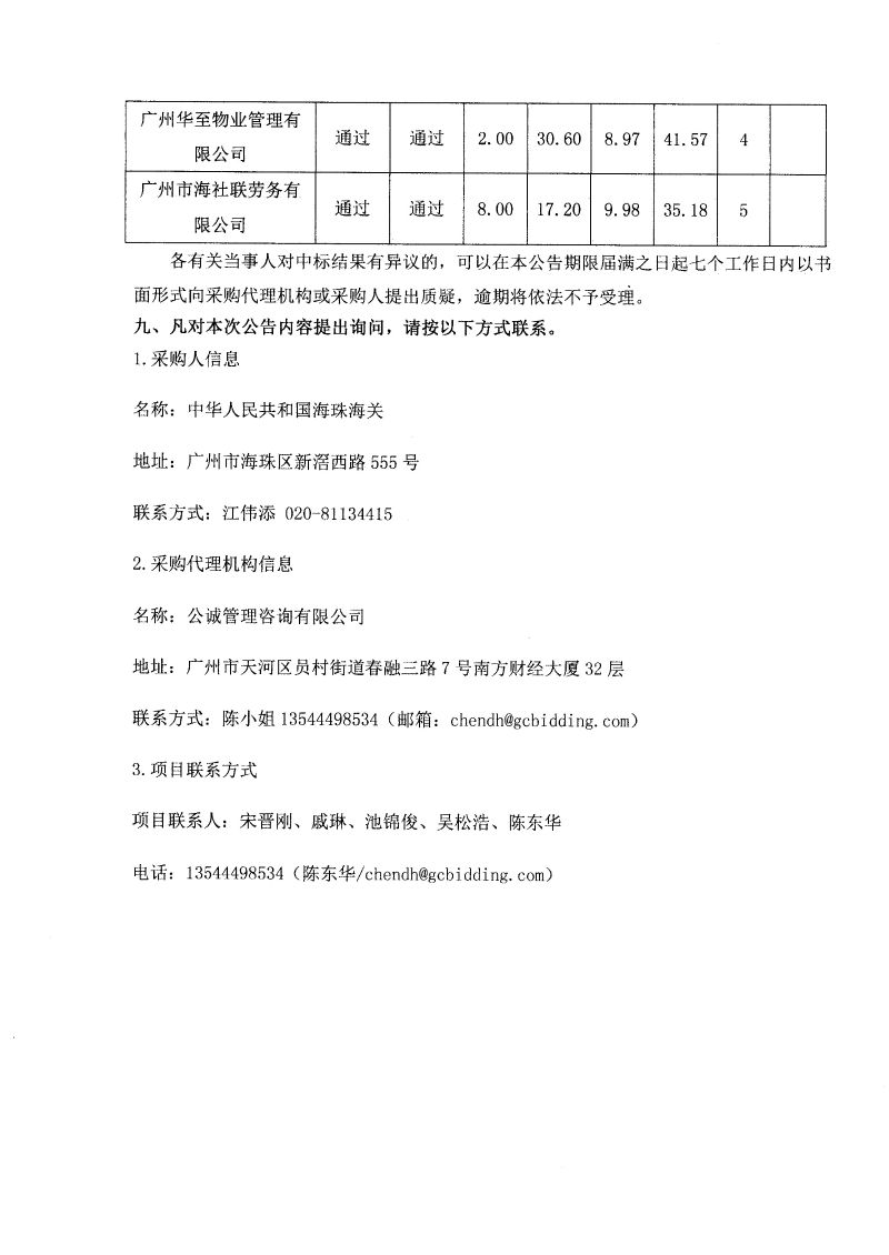 20260209海珠海关后勤服务外包服务项目中标公告-2