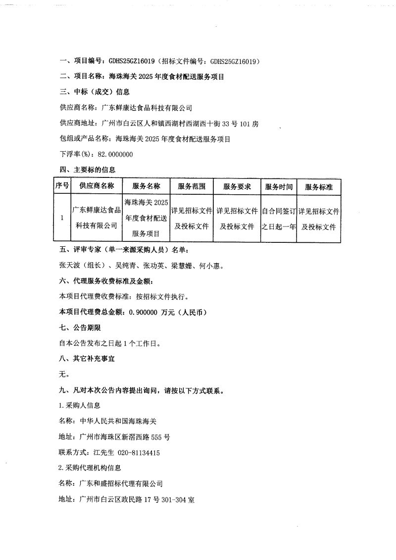 海珠海关2025年度食材配送服务项目中标结果公告-1