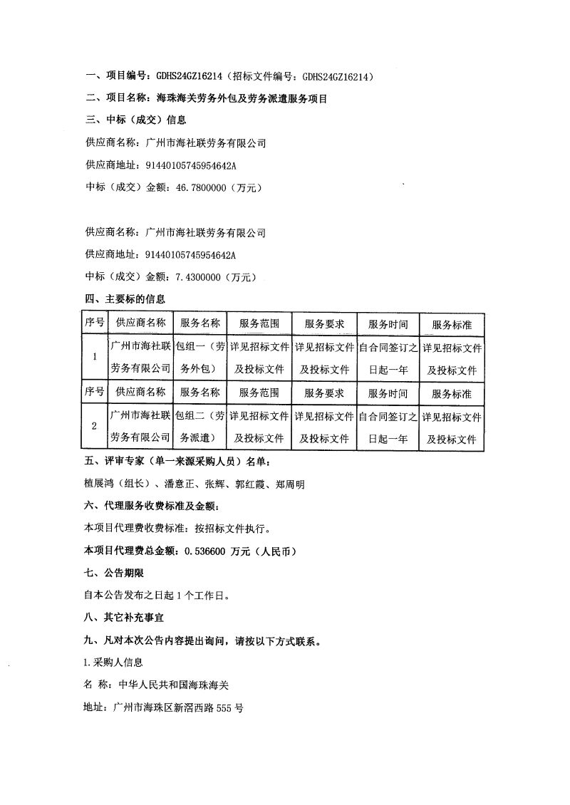 海珠海关劳务外包及劳务派遣服务项目成交结果公告-1