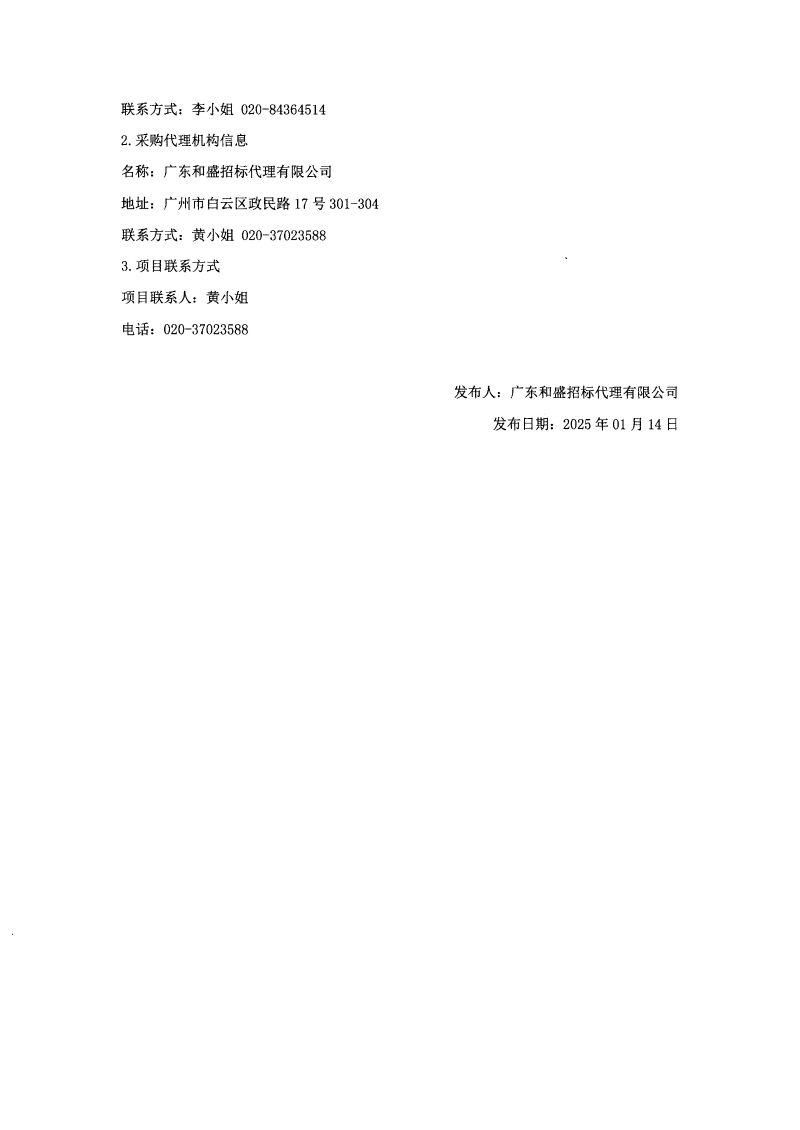 海珠海关劳务外包及劳务派遣服务项目成交结果公告-2