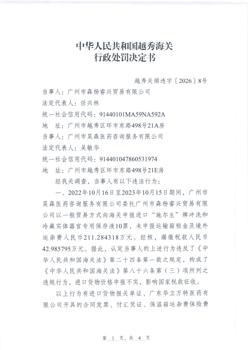 越秀海关行政处罚决定书（越秀关缉违字〔2026〕8号）（广州市森杨睿兴贸易有限公司）1