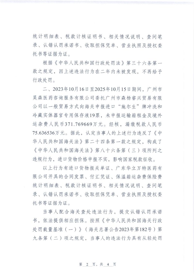 越秀海关行政处罚决定书（越秀关缉违字〔2026〕8号）（广州市森杨睿兴贸易有限公司）2