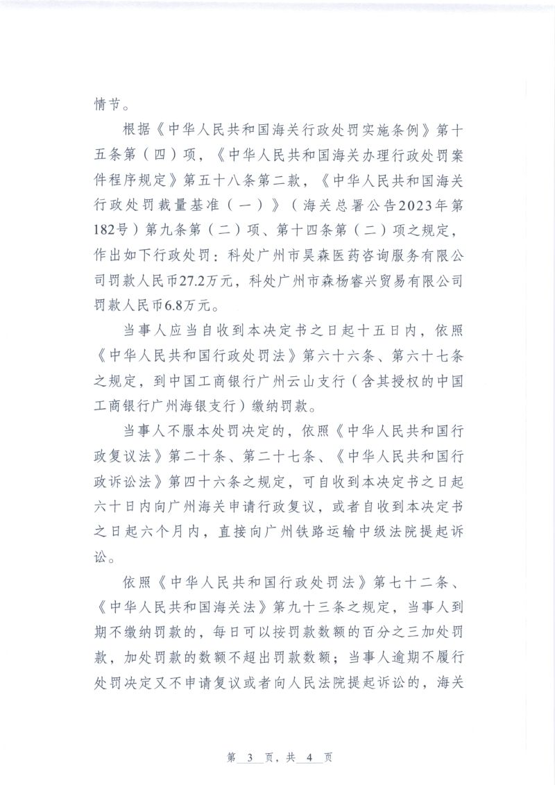 越秀海关行政处罚决定书（越秀关缉违字〔2026〕8号）（广州市森杨睿兴贸易有限公司）3