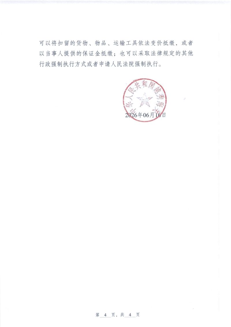 越秀海关行政处罚决定书（越秀关缉违字〔2026〕8号）（广州市森杨睿兴贸易有限公司）4