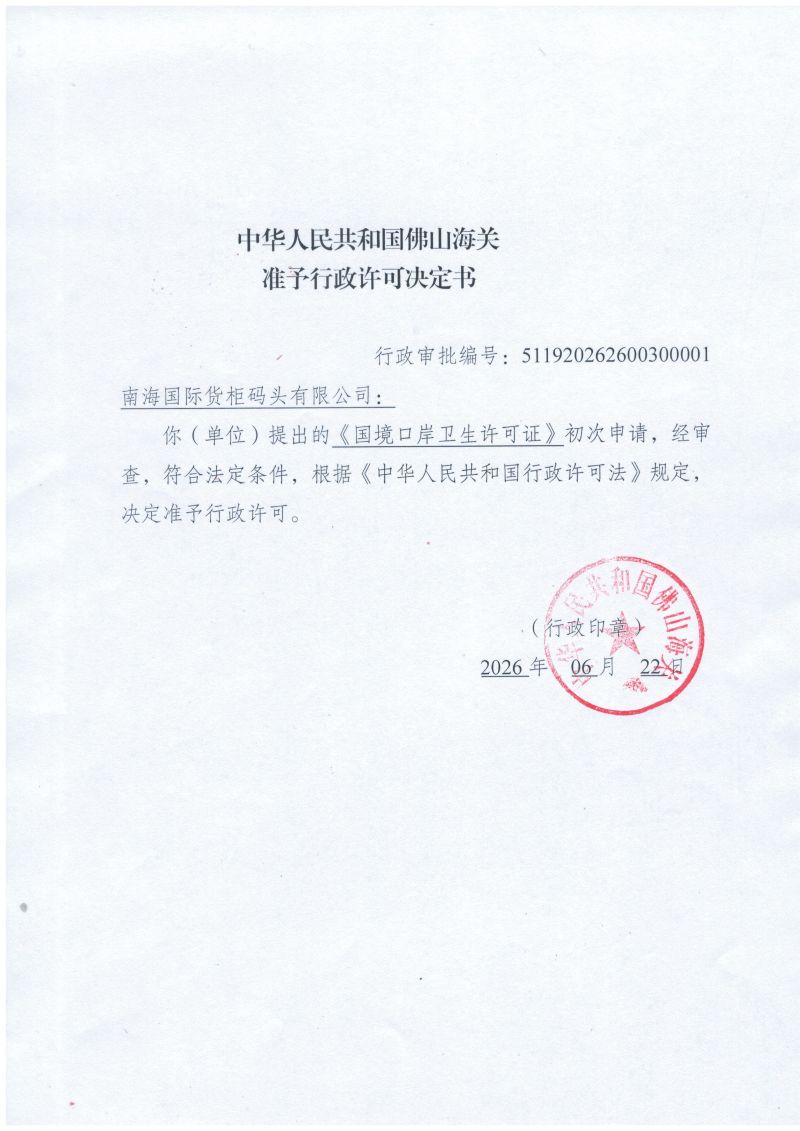 准予行政许可决定书（南海国际货柜码头有限公司卫生许可）