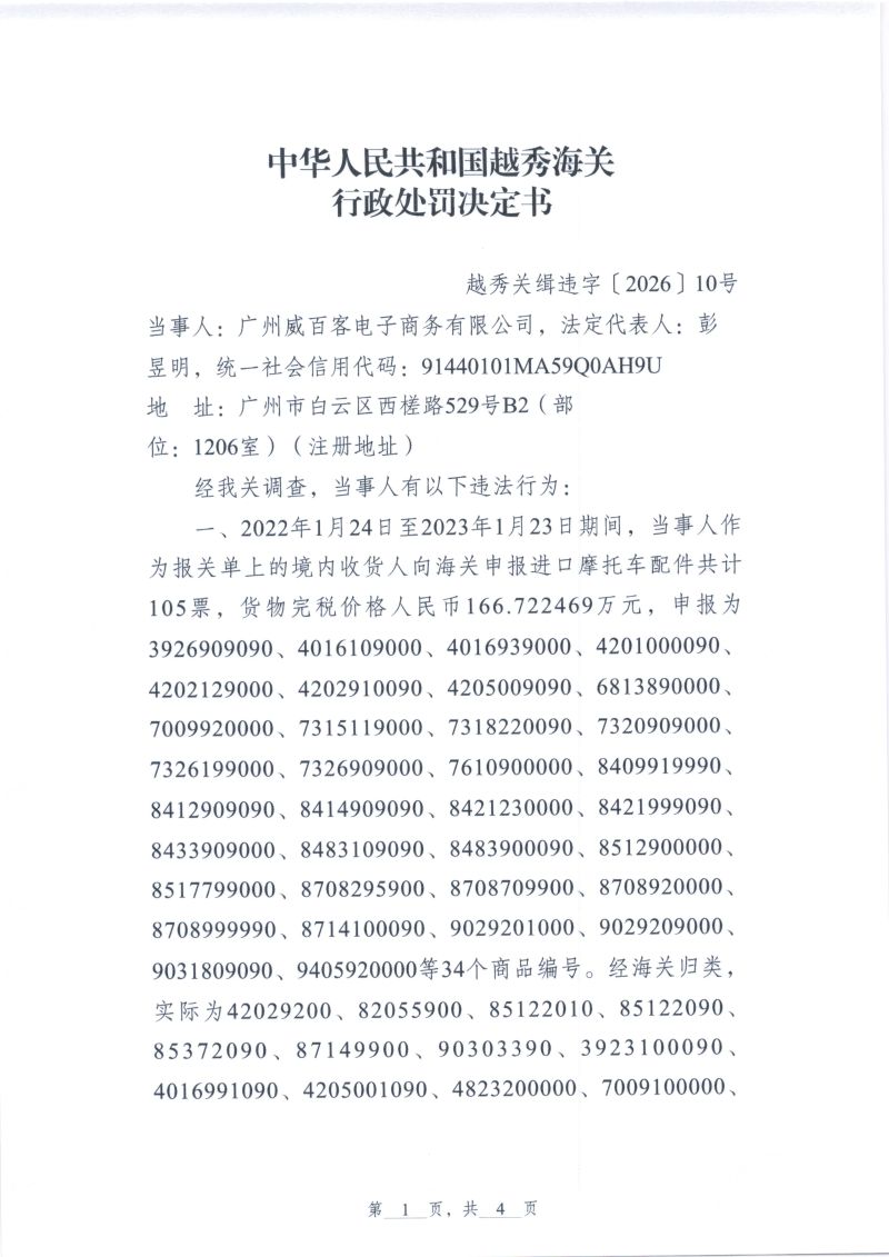 中华人民共和国越秀海关行政处罚决定书（越秀关缉违字〔2026〕10号）（广州威百客电子商务有限公司）1