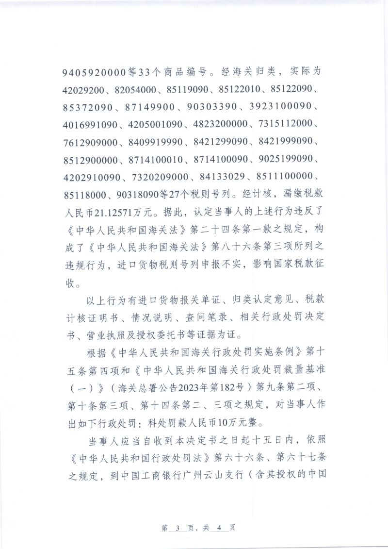 中华人民共和国越秀海关行政处罚决定书（越秀关缉违字〔2026〕10号）（广州威百客电子商务有限公司）3