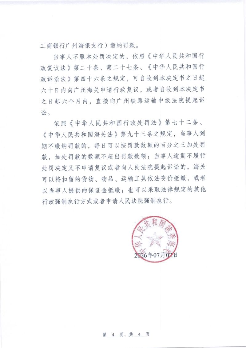 中华人民共和国越秀海关行政处罚决定书（越秀关缉违字〔2026〕10号）（广州威百客电子商务有限公司）4