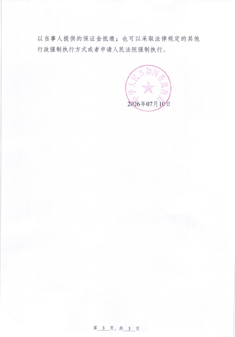 行政处罚决定书 (3)
