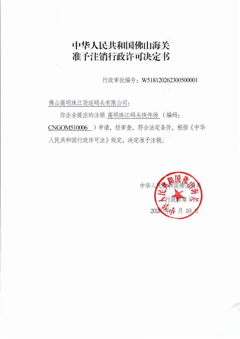 佛山海关准予注销行政许可决定书（海关监管作业场所行政许可）（佛山高明珠江货运码头有限公司）