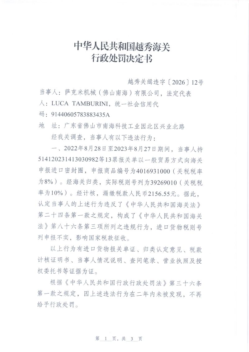 中华人民共和国越秀海关行政处罚决定书（越秀关缉违字〔2026〕12号）（萨克米机械（佛山南海）有限公司）1