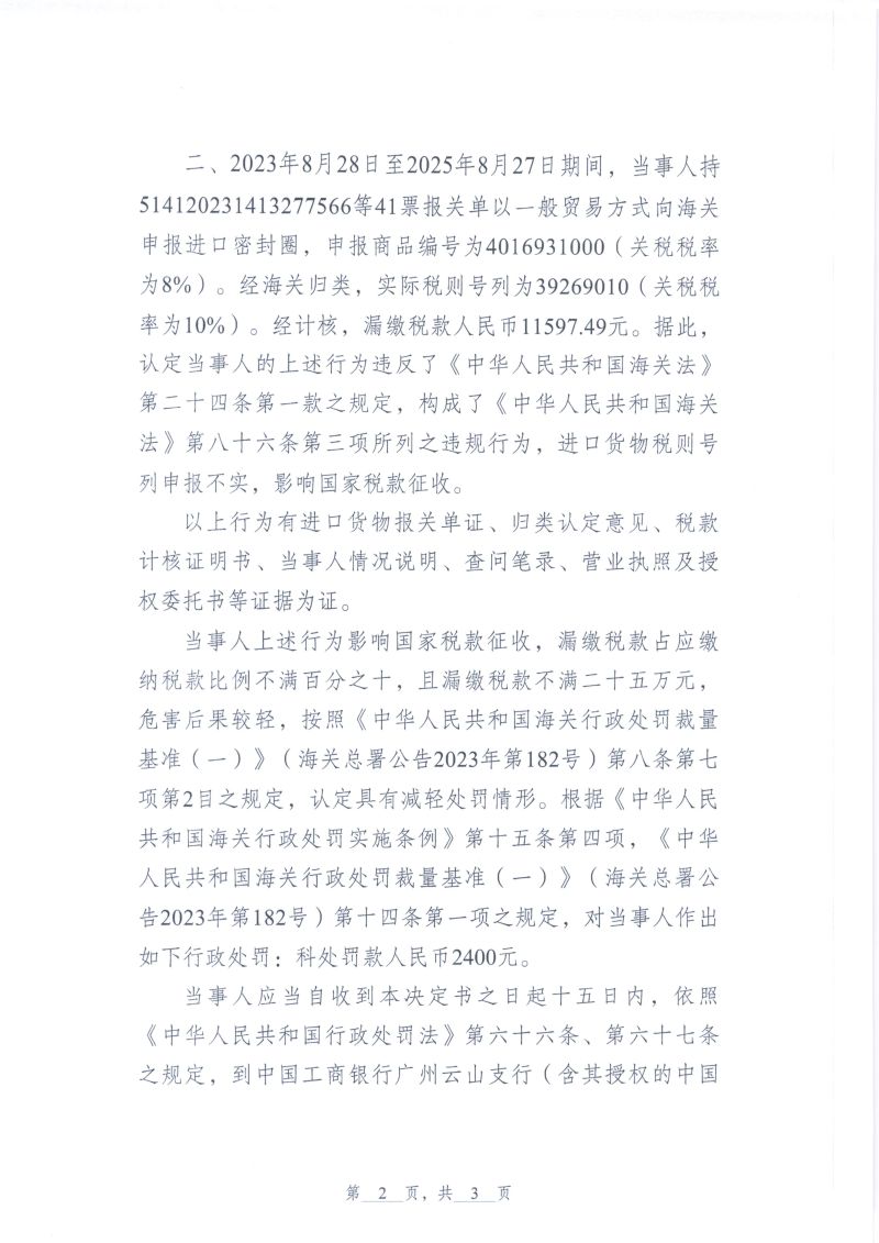 中华人民共和国越秀海关行政处罚决定书（越秀关缉违字〔2026〕12号）（萨克米机械（佛山南海）有限公司）2
