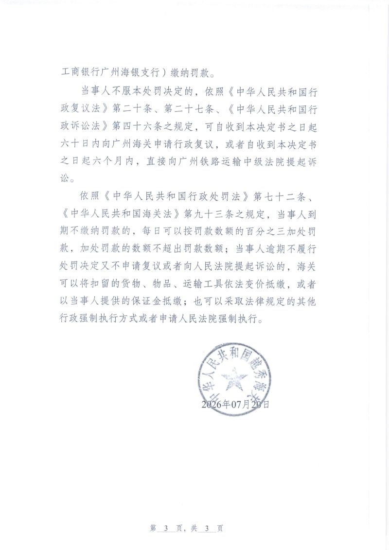 中华人民共和国越秀海关行政处罚决定书（越秀关缉违字〔2026〕12号）（萨克米机械（佛山南海）有限公司）3