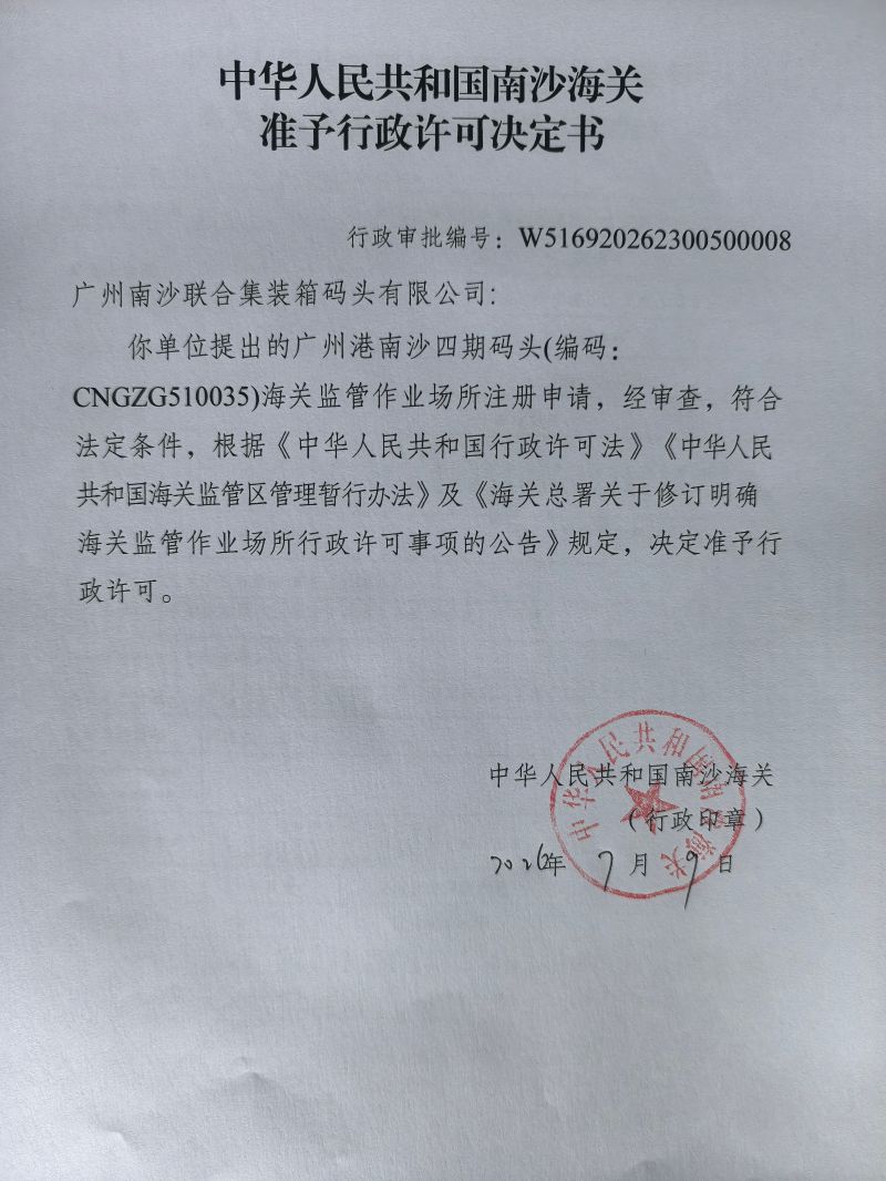 南沙海关准予变更行政许可决定书（海关监管作业场所审批）（广州港南沙四期码头)W516920262300500008（广州南沙联合集装箱码头有限公司）
