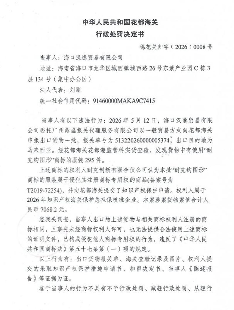 花都海关行政处罚决定书（穗花关知字〔2026〕0008号）（海口汉逸贸易有限公司）1