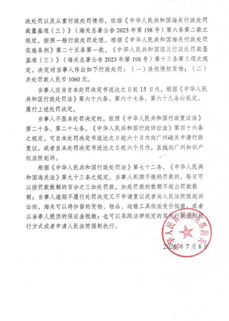 花都海关行政处罚决定书（穗花关知字〔2026〕0008号）（海口汉逸贸易有限公司）2