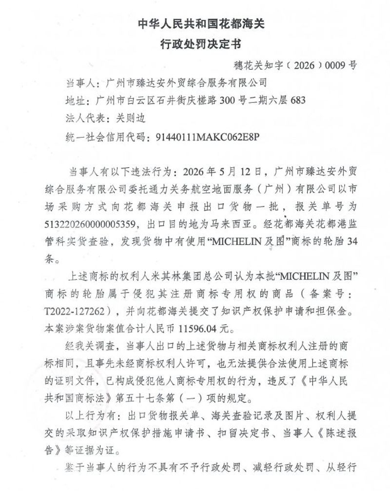 花都海关行政处罚决定书（穗花关知字〔2026〕0009号）（广州市臻达安外贸综合服务有限公司）1