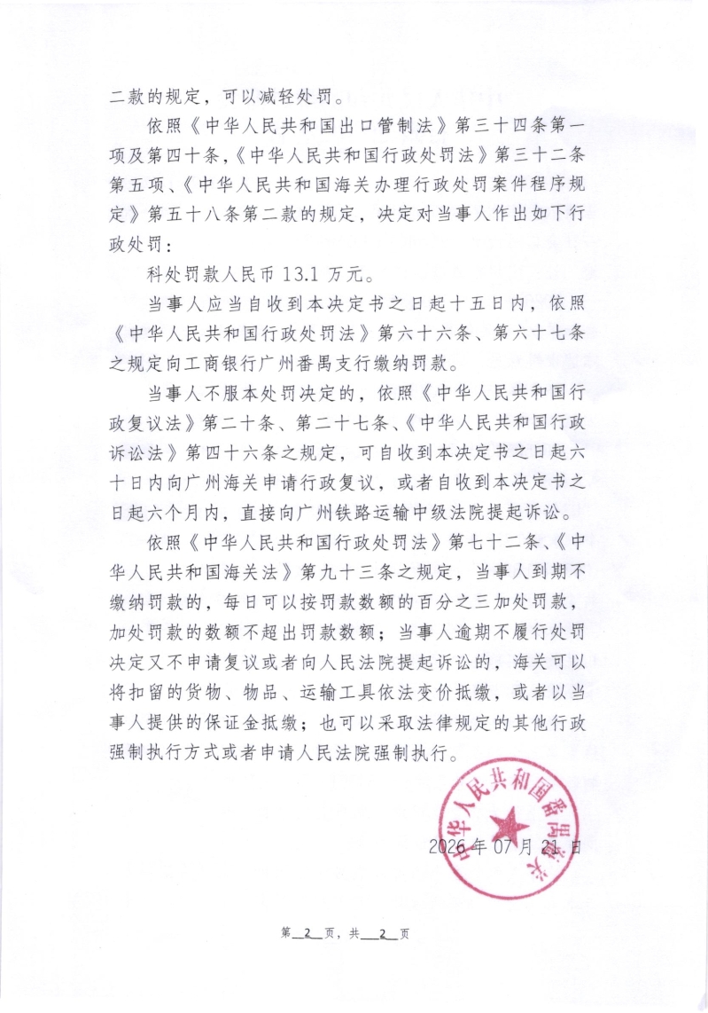 行政处罚决定书 (2)