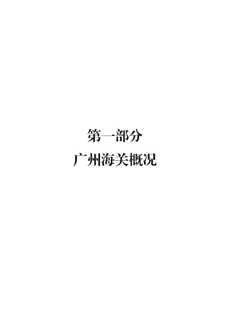 2.广州海关2025年度部门决算_页面_03