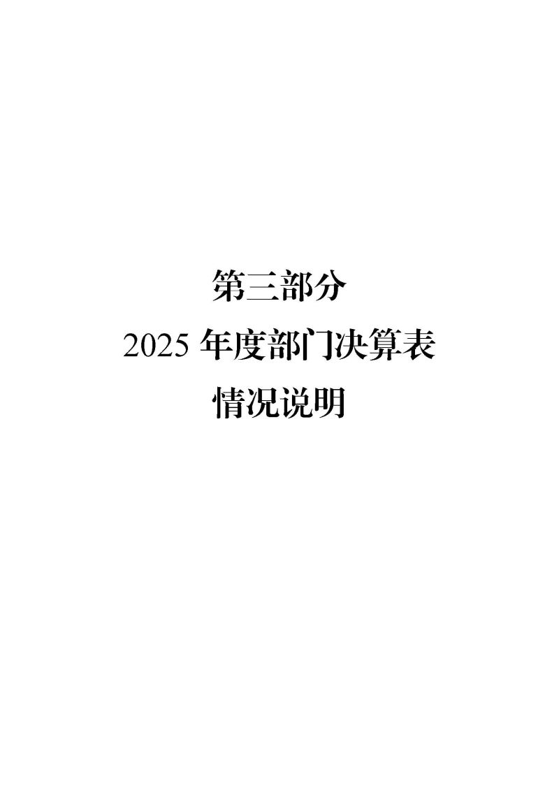 2.广州海关2025年度部门决算_页面_20