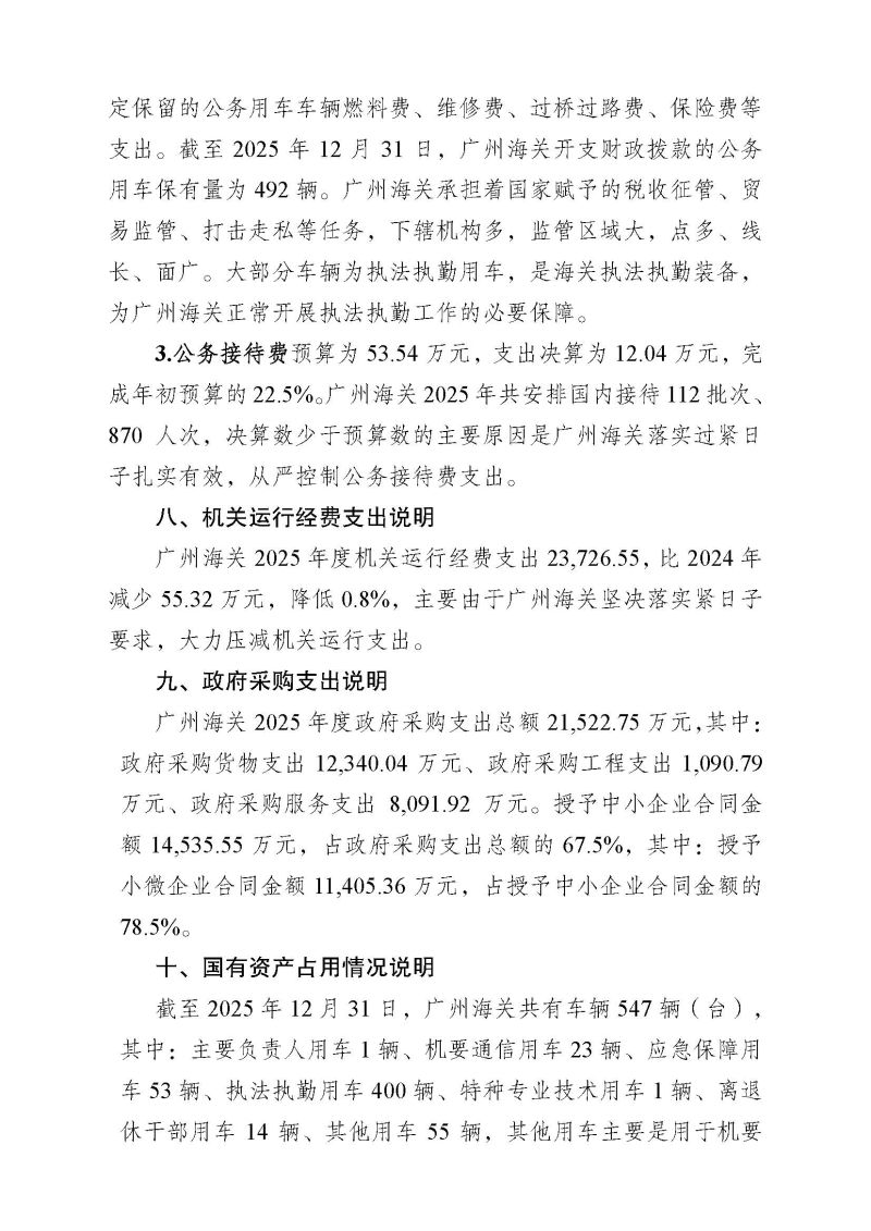 2.广州海关2025年度部门决算_页面_29