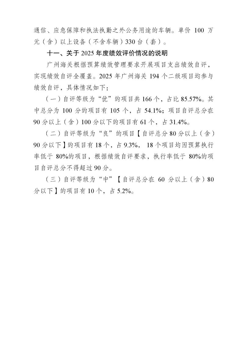 2.广州海关2025年度部门决算_页面_30