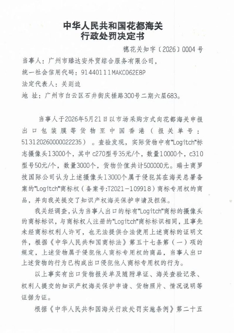 花都海关行政处罚决定书（穗花关知字〔2026〕0004号）（广州市臻达安外贸综合服务有限公司）1