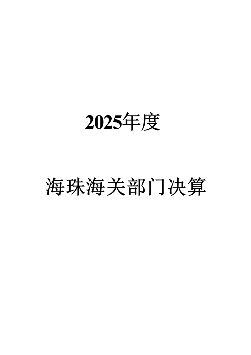海珠海关2025年度部门决算_01