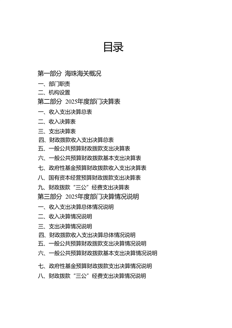 海珠海关2025年度部门决算_02