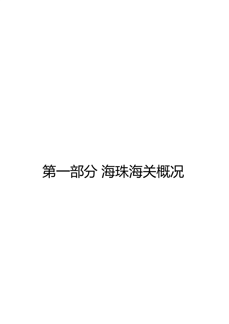 海珠海关2025年度部门决算_04