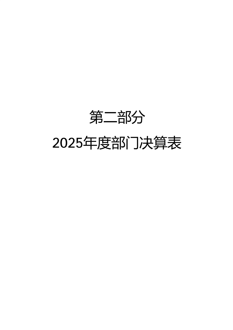 海珠海关2025年度部门决算_07