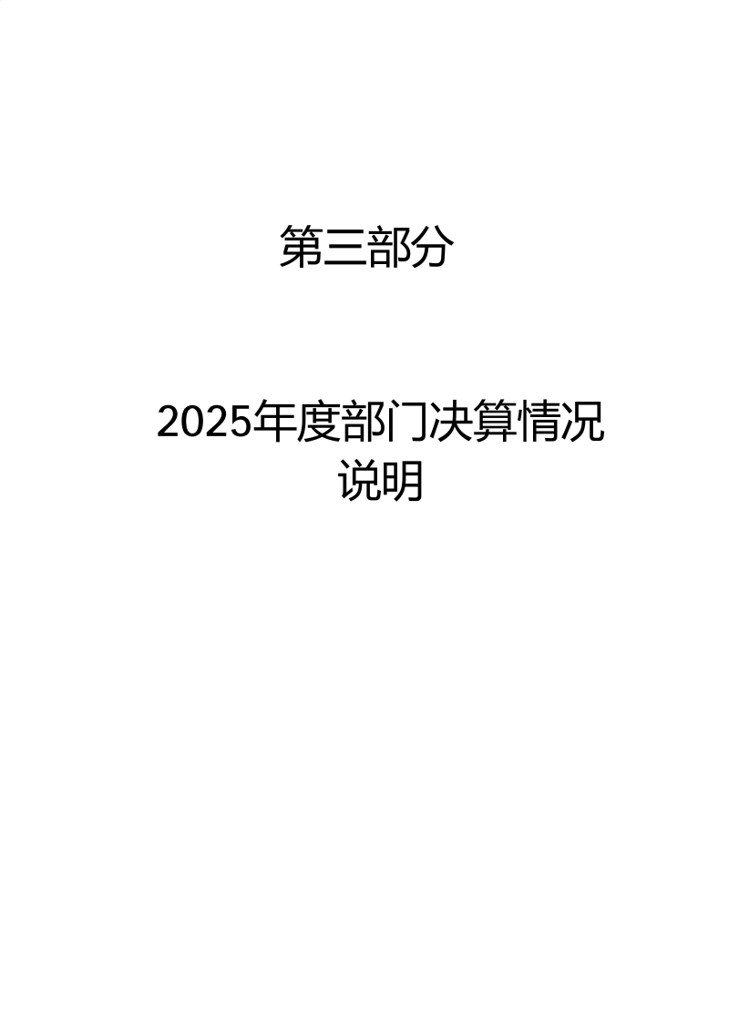 海珠海关2025年度部门决算_19