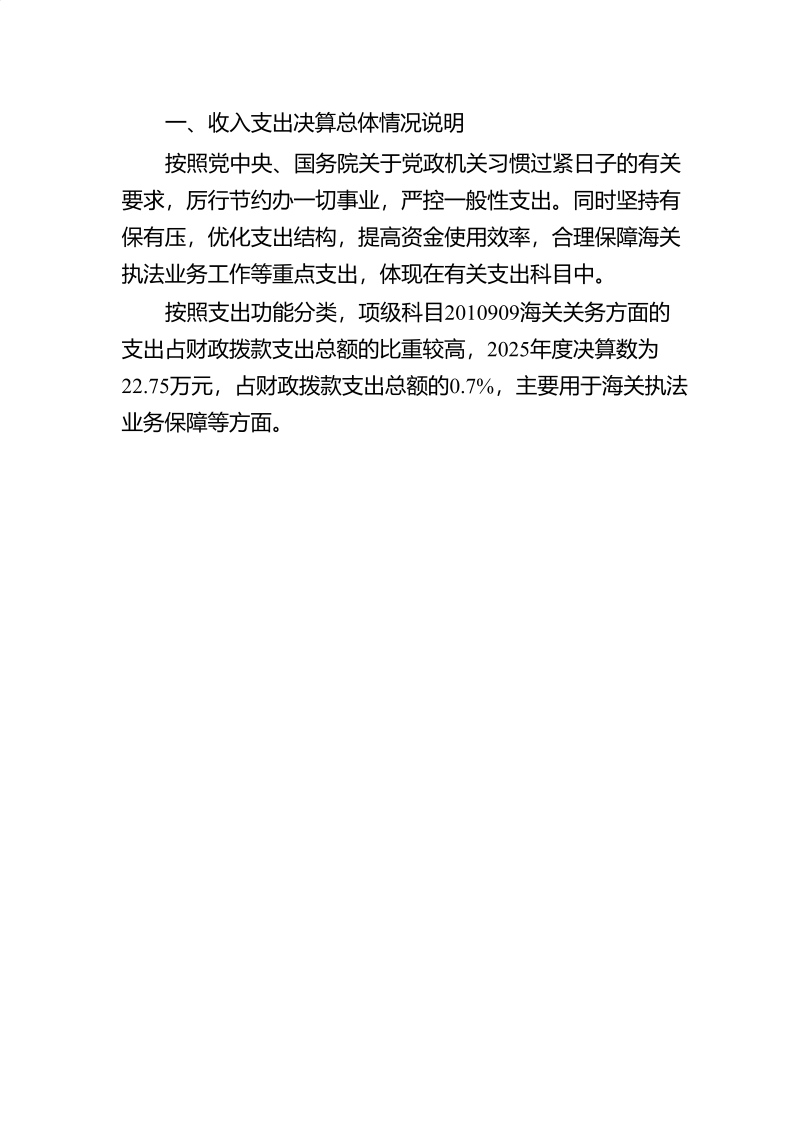 海珠海关2025年度部门决算_20