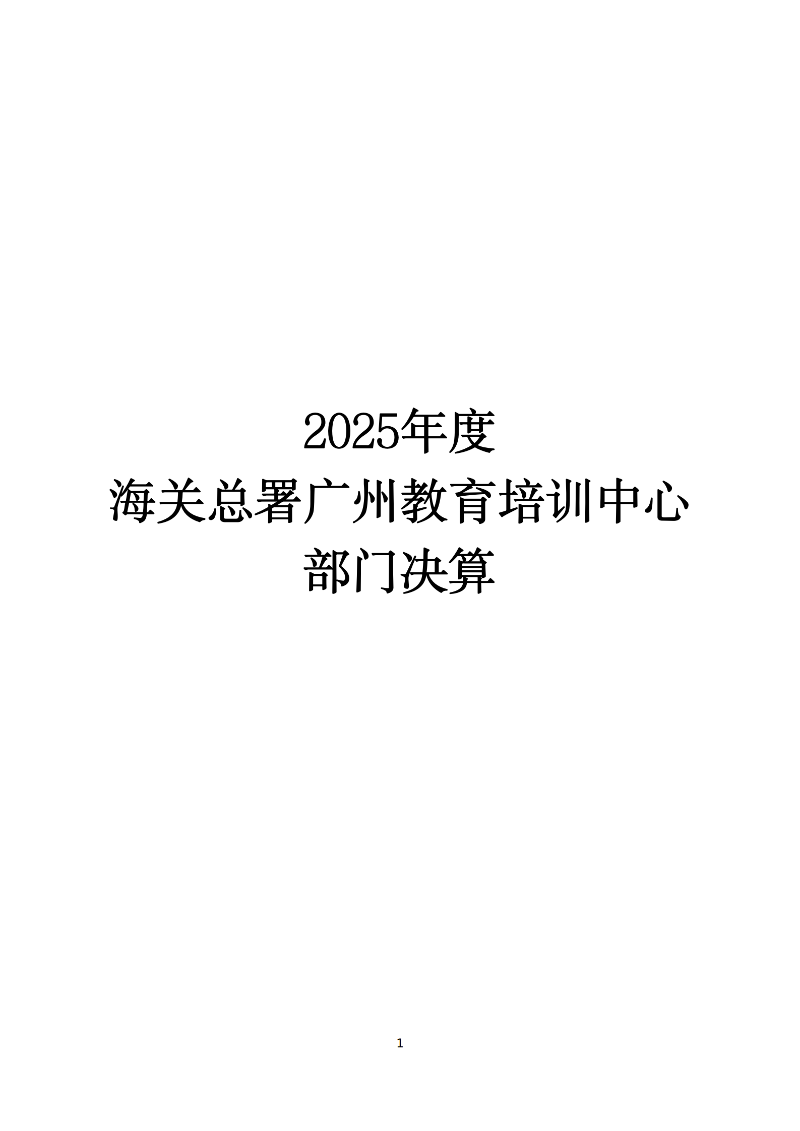 海关总署广州教育培训中心2025年度部门决算_01