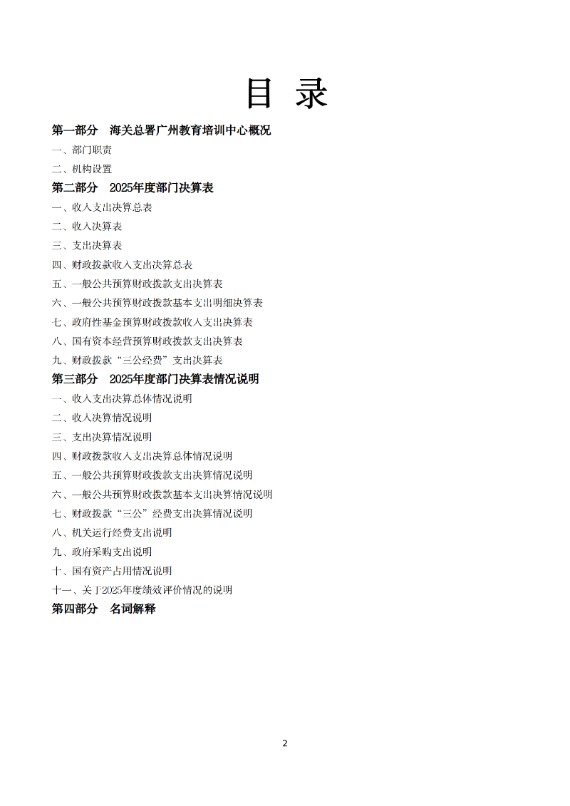 海关总署广州教育培训中心2025年度部门决算_02