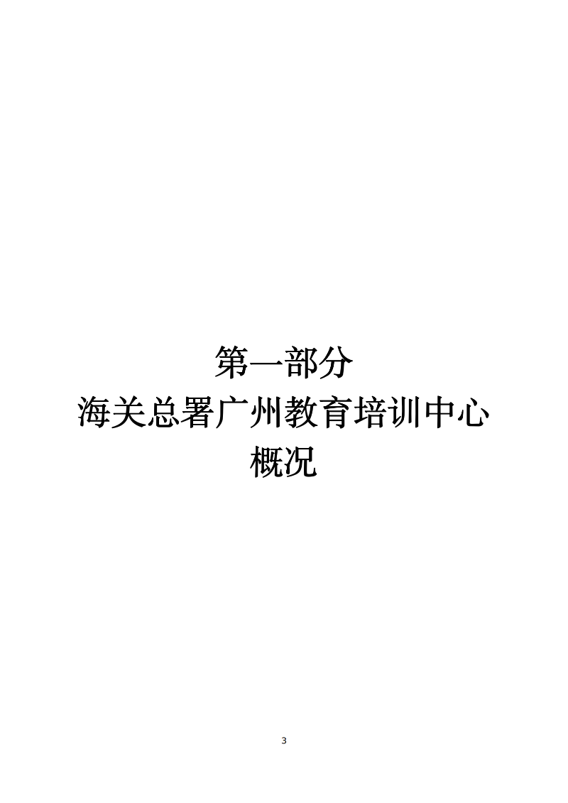 海关总署广州教育培训中心2025年度部门决算_03