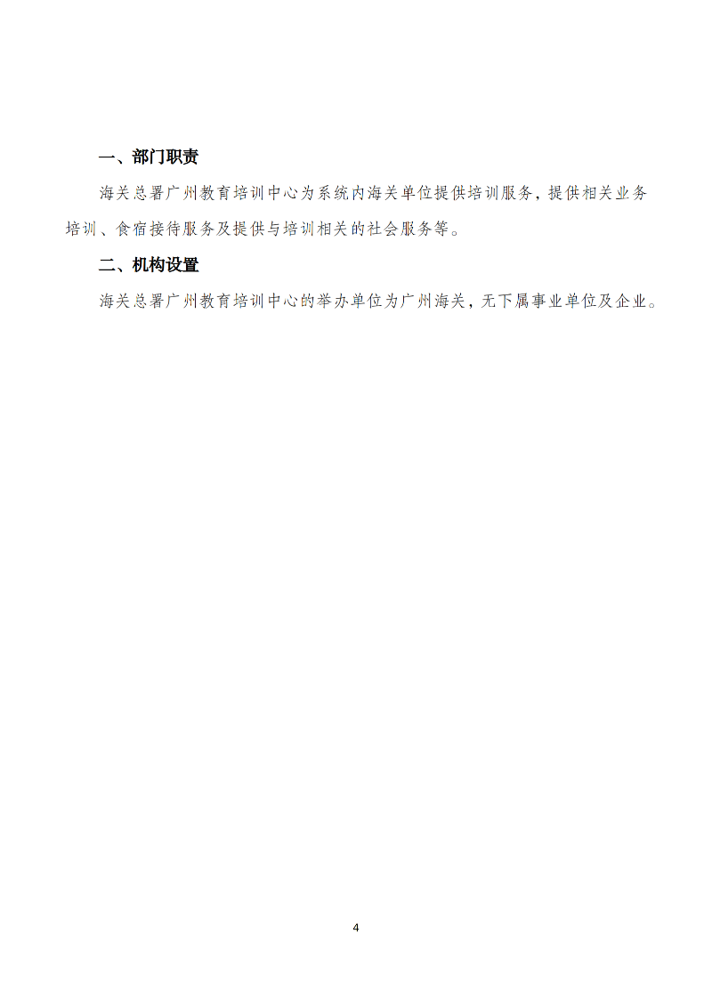 海关总署广州教育培训中心2025年度部门决算_04