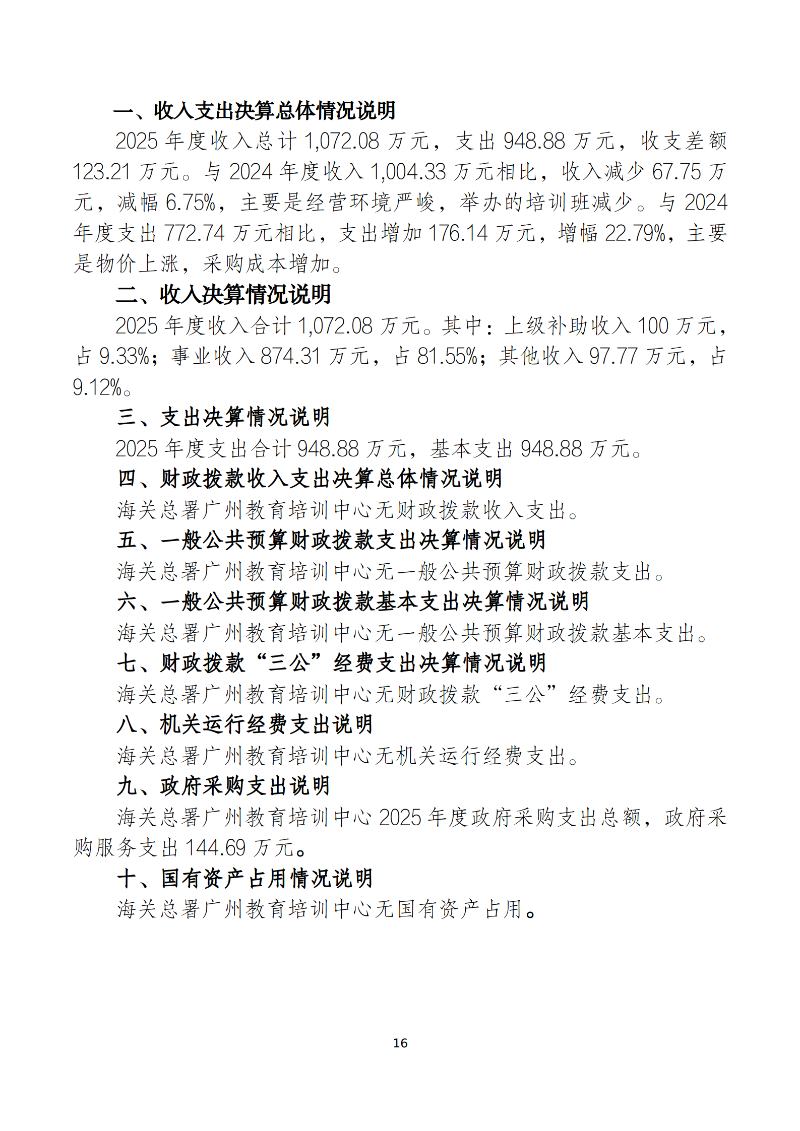 海关总署广州教育培训中心2025年度部门决算_16