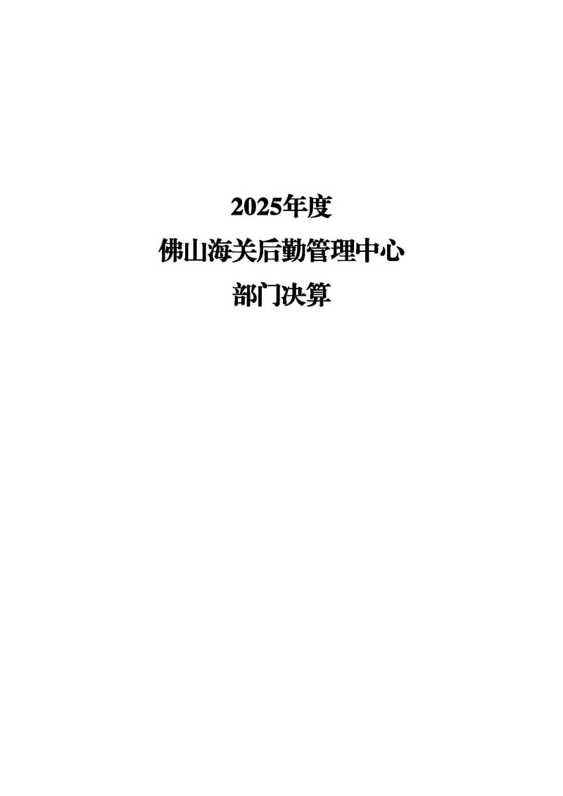 佛山海关后勤管理中心2025年度部门决算_页面_01