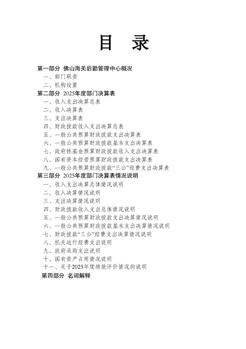 佛山海关后勤管理中心2025年度部门决算_页面_02