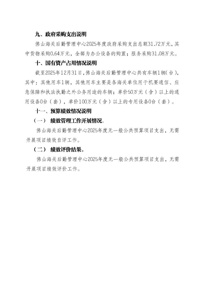 佛山海关后勤管理中心2025年度部门决算_页面_22
