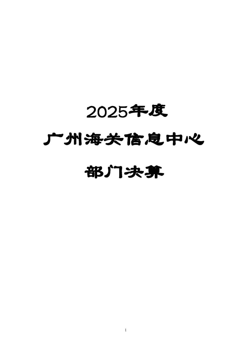 广州海关信息中心2025年度部门决算_页面_01