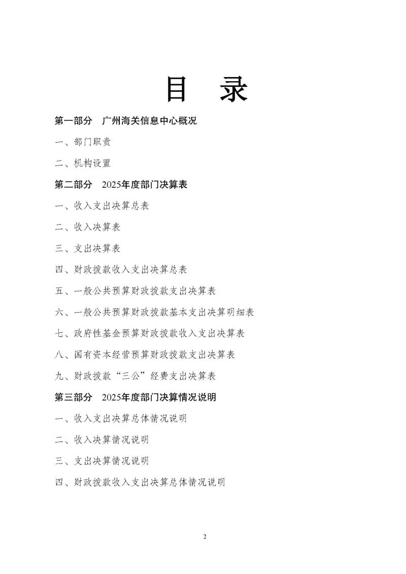 广州海关信息中心2025年度部门决算_页面_02