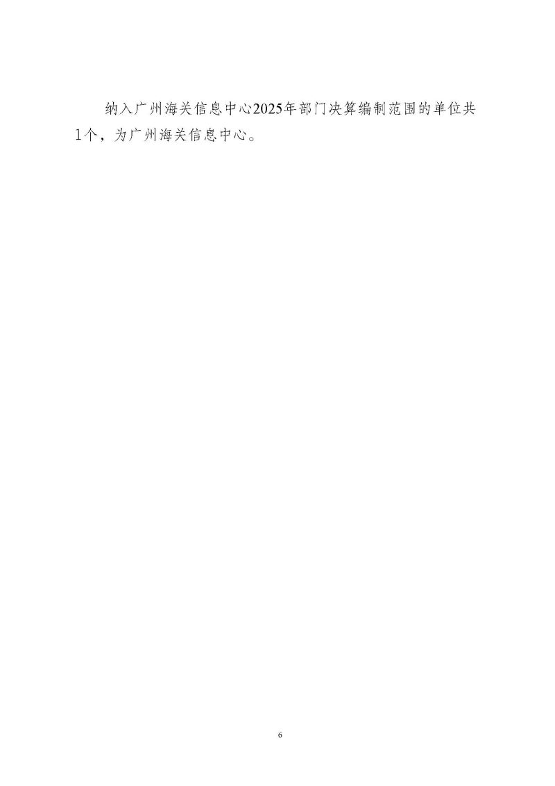 广州海关信息中心2025年度部门决算_页面_06