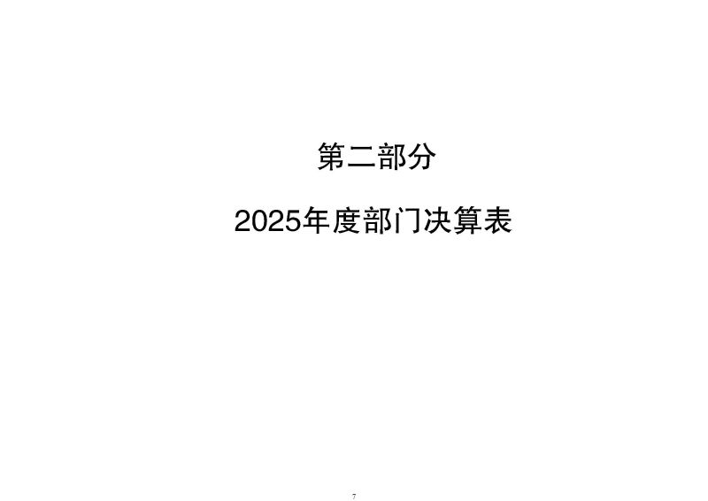 广州海关信息中心2025年度部门决算_页面_07