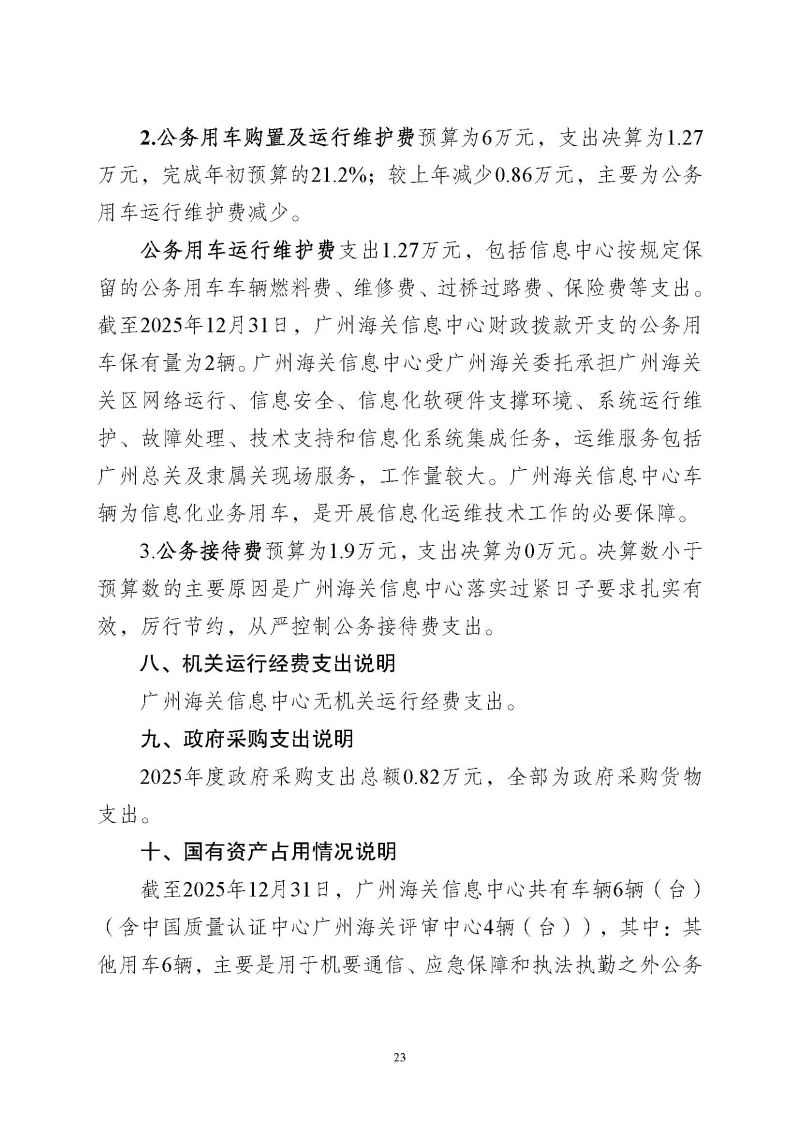 广州海关信息中心2025年度部门决算_页面_23
