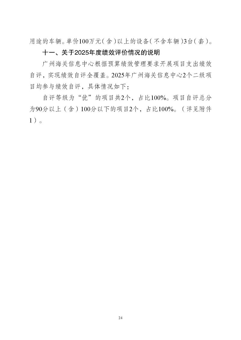 广州海关信息中心2025年度部门决算_页面_24